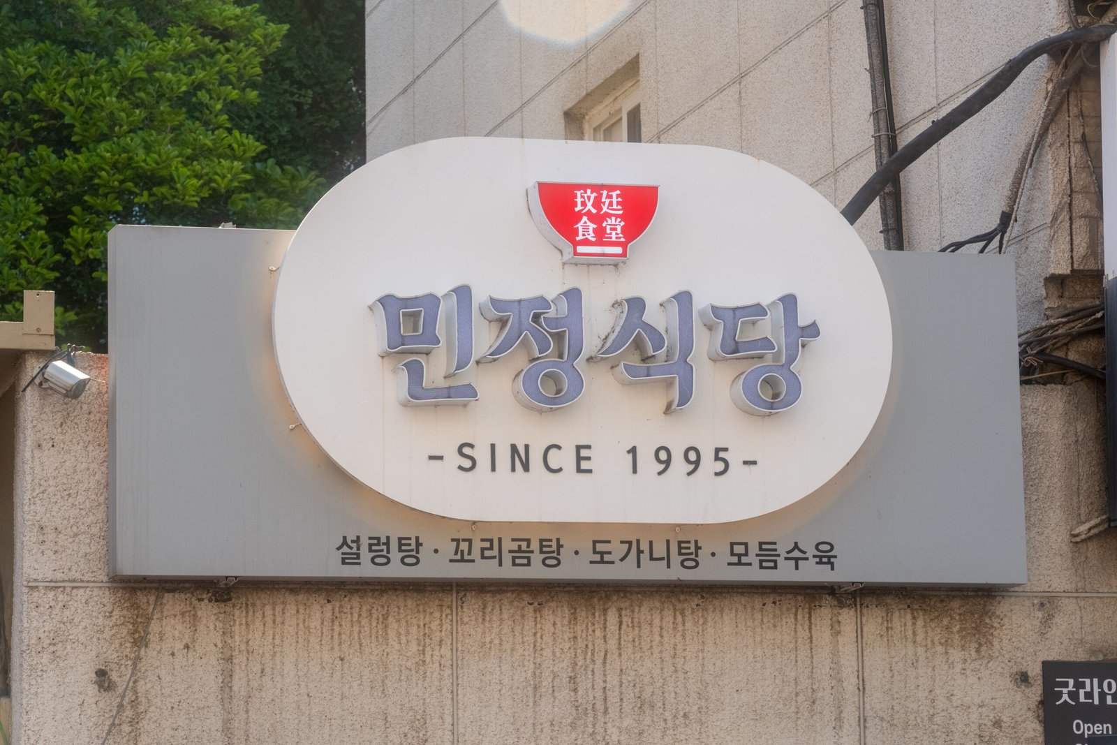 seongsu-minjeong-restaurant-signage The iconic signboard of Minjeong Restaurant in Seongsu, showcasing its legacy as a Korean dining spot since 1995.